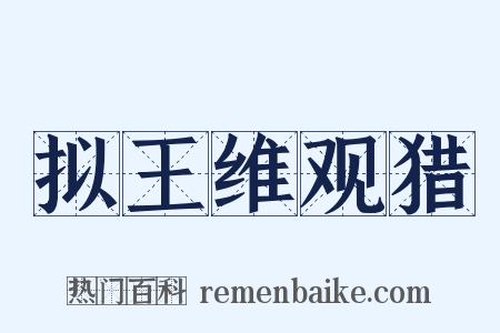 拟王维观猎是什么意思的图片